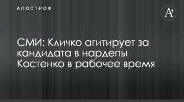 ЗМІ: Кличко агітує за кандидата в нардепи Костенко в робочий час