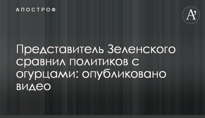 Представник Зеленського порівняв політиків з огірками: опубліковано відео