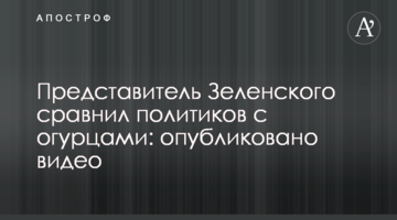 ​У Зеленського заявили про термінове скликання Ради у скандальній питання