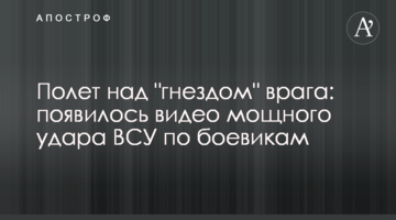 Політ над "гніздом" ворога: з'явилося відео потужного удару ЗСУ по бойовиках