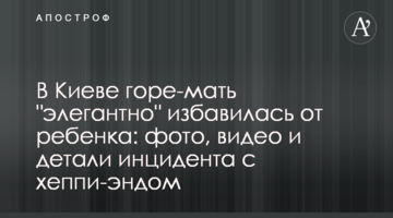 У Києві горе-мати "елегантно" позбулася дитини: фото, відео та деталі інциденту з хепі-ендом