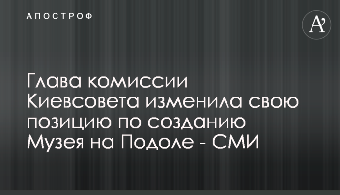 Глава комиссии Киевсовета изменила свою позицию по созданию Музея на Подоле - СМИ