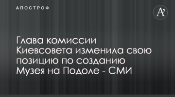Глава комиссии Киевсовета изменила свою позицию по созданию Музея на Подоле - СМИ