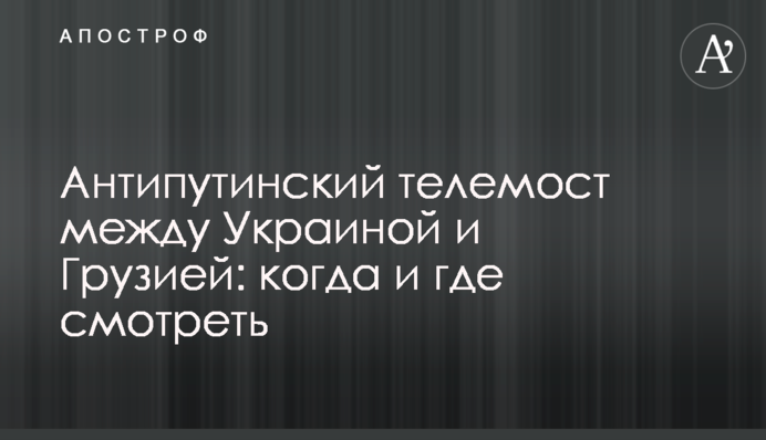 Антипутінський телеміст між Україною і Грузією: коли і де дивитися