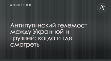 Антипутінський телеміст між Україною і Грузією: коли і де дивитися