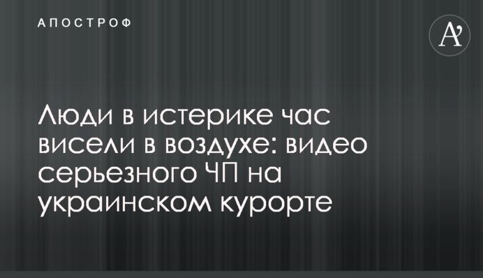 Люди в истерике час висели в воздухе: видео серьезного ЧП на украинском курорте