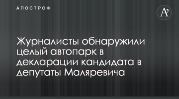 Журналісти виявили цілий автопарк у декларації кандидата в депутати Маляревича