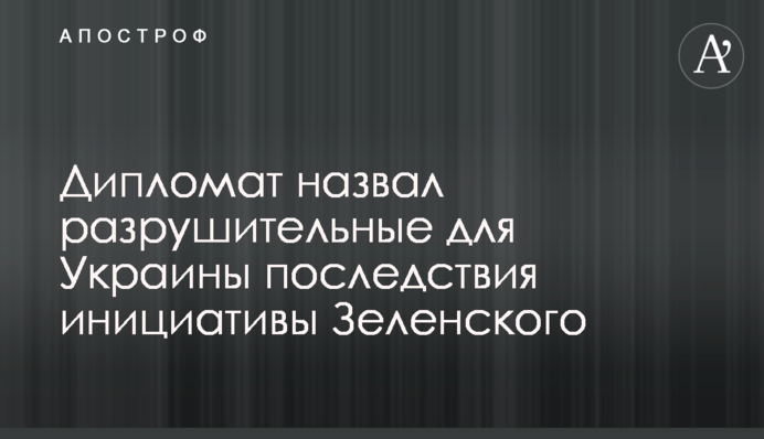 Дипломат назвав руйнівні для України наслідки ініціативи Зеленського
