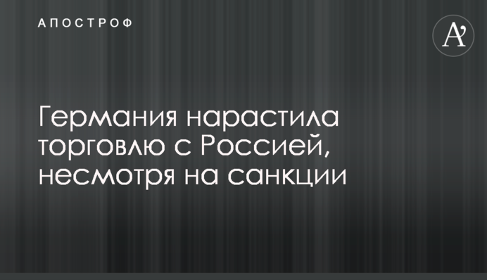 ​Германия нарастила торговлю с Россией, несмотря на санкции