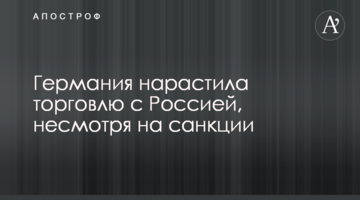 ​Німеччина наростила торгівлю з Росією, незважаючи на санкції