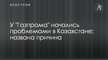 ​У "Газпрому" почалися проблемами в Казахстані: названа причина