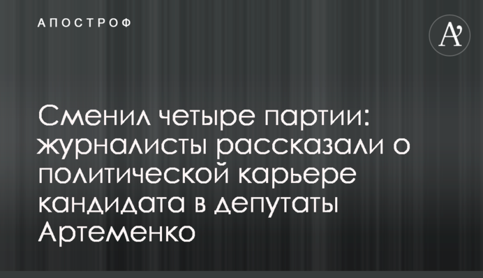 Сменил четыре партии: журналисты рассказали о политической карьере кандидата в депутаты Артеменко