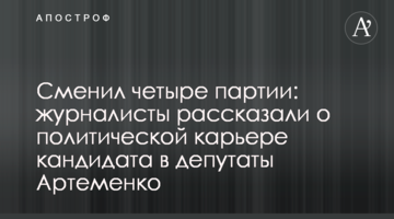 Сменил четыре партии: журналисты рассказали о политической карьере кандидата в депутаты Артеменко