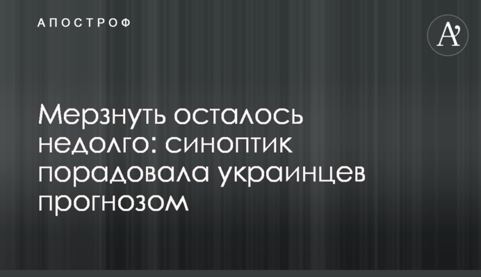 Мерзнуть осталось недолго: синоптик порадовала украинцев прогнозом
