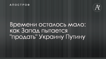 Часу залишилося мало: як Захід намагається "продати" Україну Путіну