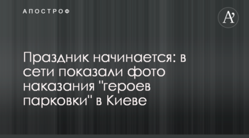 Свято починається: в мережі показали фото покарання "героїв парковки" в Києві