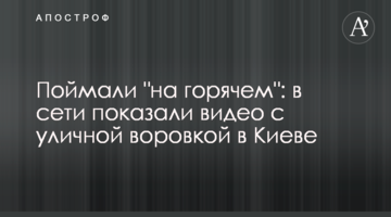 Поймали "на горячем": в сети показали видео с уличной воровкой в Киеве
