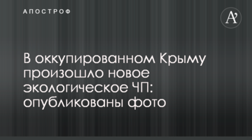 В окупованому Криму сталася нова екологічна НП: опубліковано фото