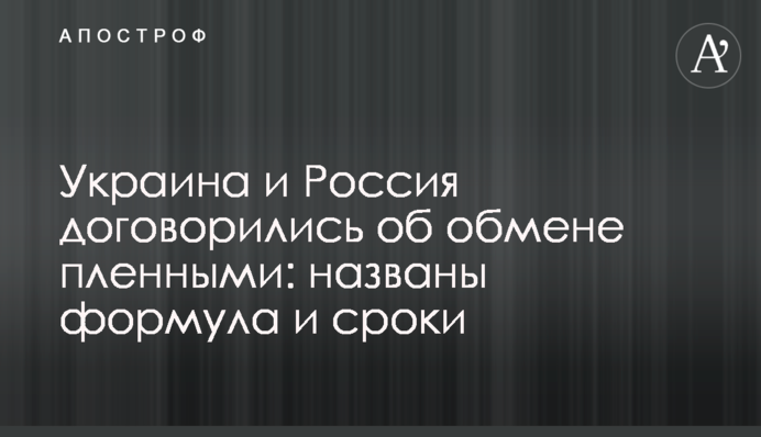 Україна і Росія домовилися про обмін полоненими: названо формулу і терміни