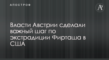 Влада Австрії зробили важливий крок по екстрадиції Фірташа в США