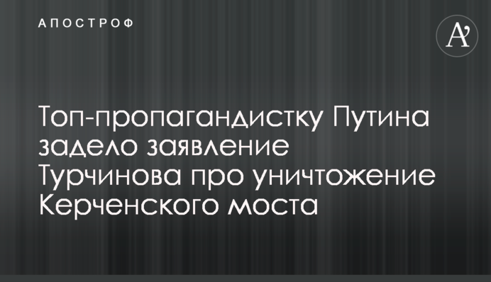 Топ-пропагандистку Путина задело заявление Турчинова про уничтожение Керченского моста
