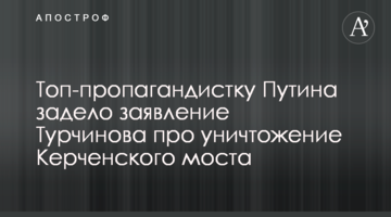 Топ-пропагандистку Путіна зачепила заявя Турчинова про знищення Керченського мосту