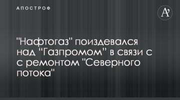 ​"Нафтогаз" познущався над "Газпромом" в зв'язку з з ремонтом "Північного потоку"