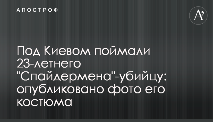 Під Києвом спіймали 23-річного 