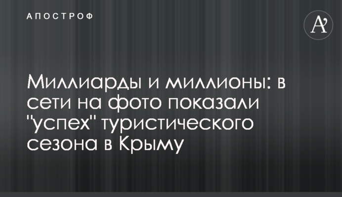 Мільярди і мільйони: в мережі на фото показали 