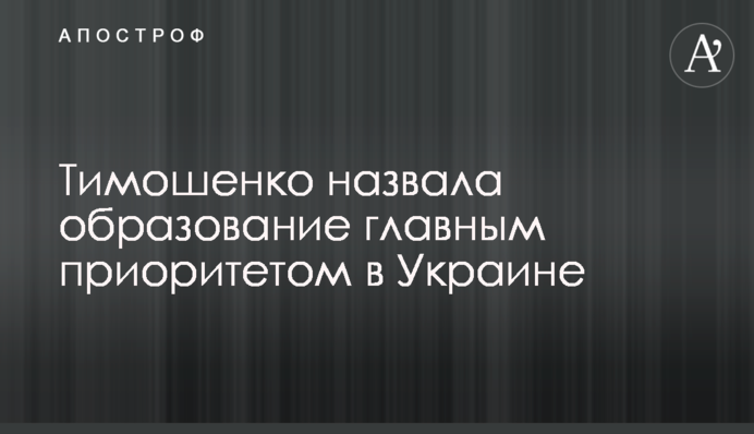 Тимошенко назвала освіту головним пріоритетом в Україні
