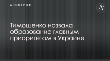 Тимошенко назвала освіту головним пріоритетом в Україні