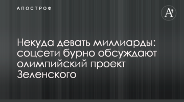 Некуда девать миллиарды: соцсети бурно обсуждают олимпийский проект Зеленского