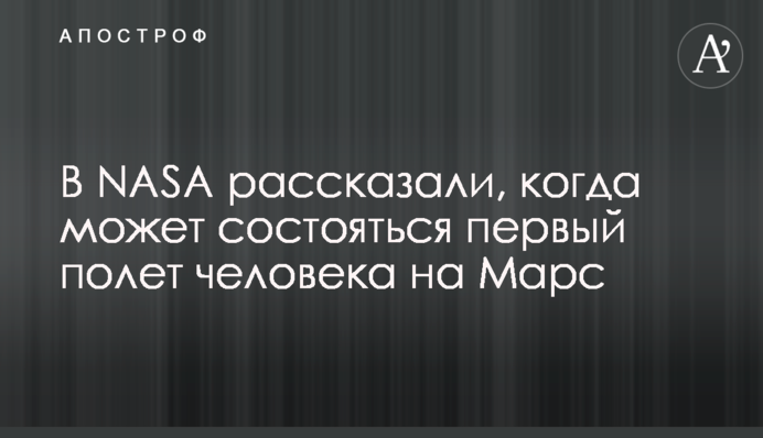 ​В NASA рассказали, когда может состояться первый полет человека на Марс