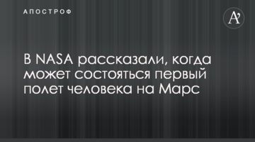 ​У NASA розповіли, коли може відбутися перший політ людини на Марс