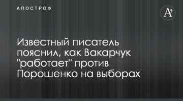 Відомий письменник пояснив, як Вакарчук "працює" проти Порошенка на виборах