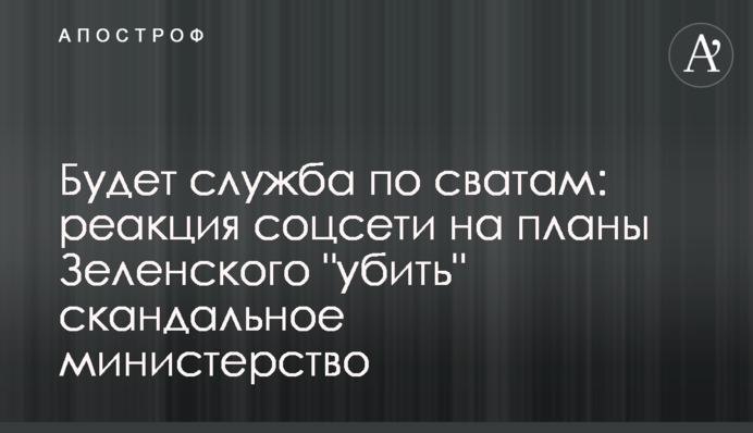 Буде служба по сватам: реакція соцмережі на плани Зеленського 