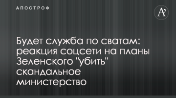 Буде служба по сватам: реакція соцмережі на плани Зеленського "вбити" скандальне міністерство