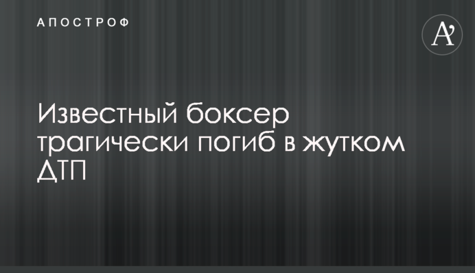 Відомий боксер трагічно загинув в страшному ДТП