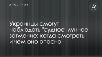 Українці зможуть спостерігати "судне" місячне затемнення: коли дивитися і чим воно небезпечне