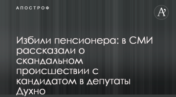 Избили пенсионера: в СМИ рассказали о скандальном происшествии с кандидатом в депутаты Духно