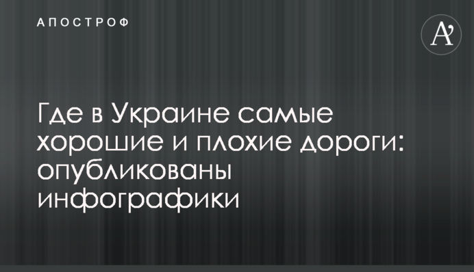 ​Де в Україні самі хороші і погані дороги: опубліковані інфографіки