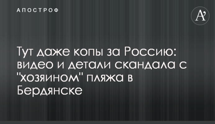 Тут навіть копи за Росію: відео та деталі скандалу з 
