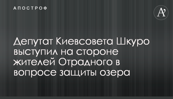 Депутат Киевсовета Шкуро выступил на стороне жителей Отрадного в вопросе защиты озера
