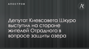 Депутат Киевсовета Шкуро выступил на стороне жителей Отрадного в вопросе защиты озера