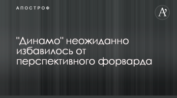 "Динамо" неожиданно избавилось от перспективного форварда