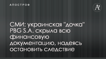 СМИ: украинская "дочка" PBG S.A. скрыла всю финансовую документацию, надеясь остановить следствие