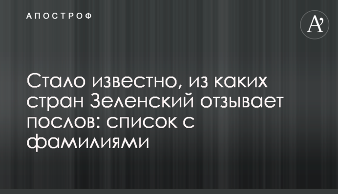 ​Стало відомо, з яких країн Зеленський відкликає послів: список з прізвищами