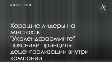 Хорошие лидеры на местах: в "Укрлендфарминге" пояснили принципы децентрализации внутри компании
