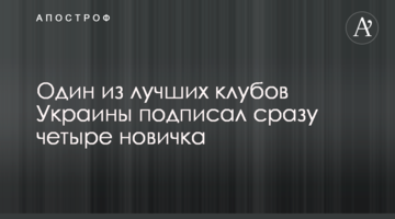 Один из лучших клубов Украины подписал сразу четыре новичка