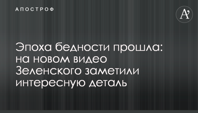 Эпоха бедности прошла: на новом видео Зеленского заметили интересную деталь